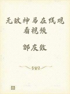 无敌神马在线观看视频