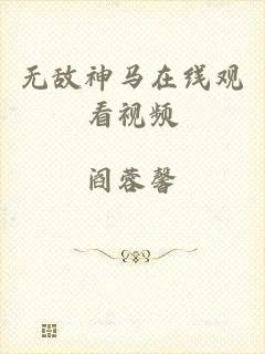 无敌神马在线观看视频