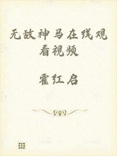 无敌神马在线观看视频