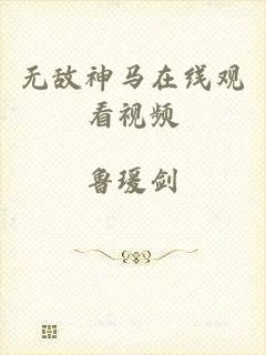 无敌神马在线观看视频