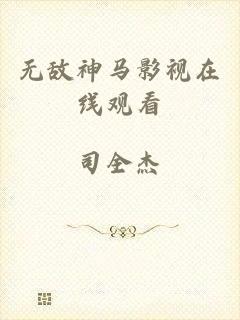 无敌神马影视在线观看