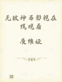 无敌神马影视在线观看