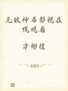 无敌神马影视在线观看