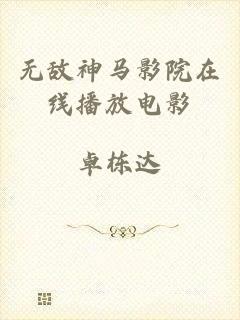 无敌神马影院在线播放电影