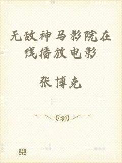 无敌神马影院在线播放电影