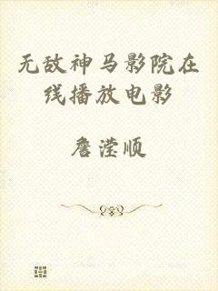 无敌神马影院在线播放电影