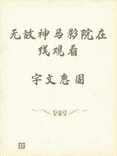 无敌神马影院在线观看