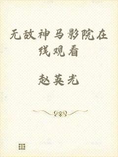 无敌神马影院在线观看