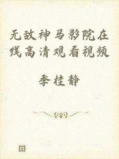 无敌神马影院在线高清观看视频