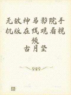 无敌神马影院手机版在线观看视频