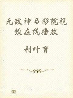 无敌神马影院视频在线播放