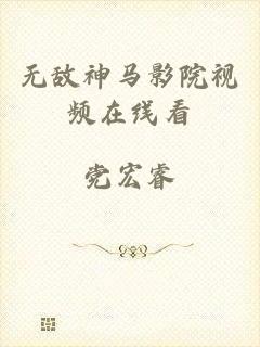 无敌神马影院视频在线看