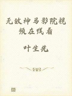 无敌神马影院视频在线看