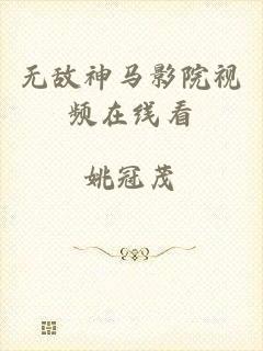 无敌神马影院视频在线看