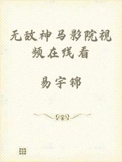 无敌神马影院视频在线看