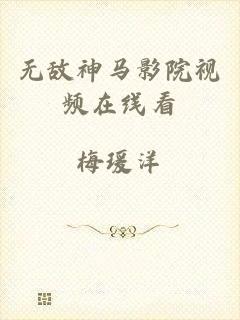 无敌神马影院视频在线看
