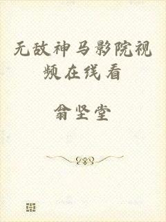无敌神马影院视频在线看