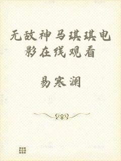无敌神马琪琪电影在线观看