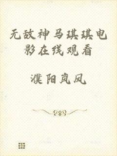无敌神马琪琪电影在线观看