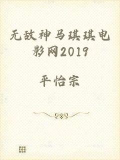 无敌神马琪琪电影网2019