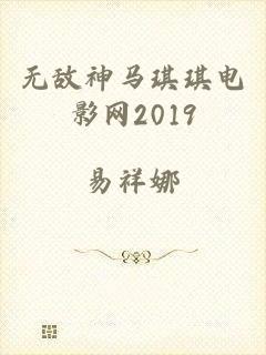 无敌神马琪琪电影网2019