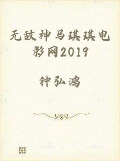 无敌神马琪琪电影网2019
