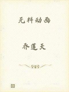 无料动画