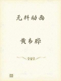 无料动画