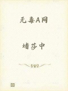 无毒A网