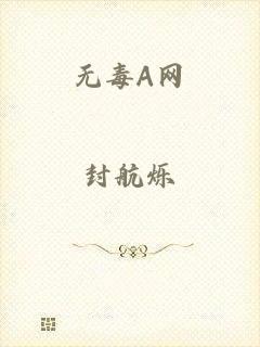 无毒A网