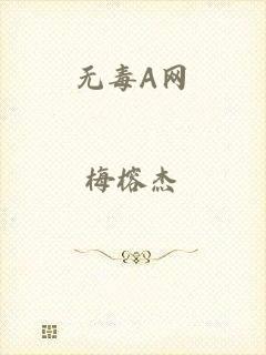 无毒A网