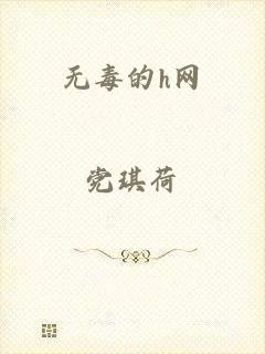 无毒的h网