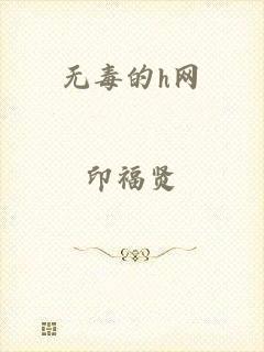 无毒的h网