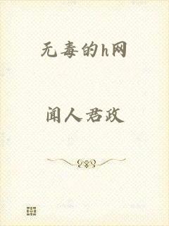 无毒的h网