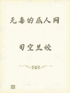 无毒的成人网