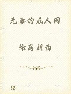 无毒的成人网