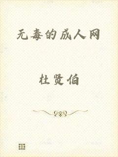 无毒的成人网
