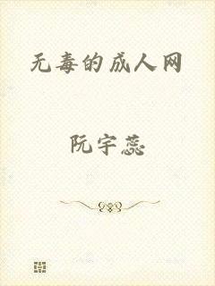 无毒的成人网