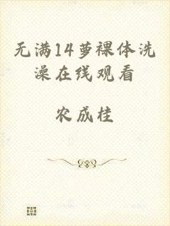 无满14萝裸体洗澡在线观看