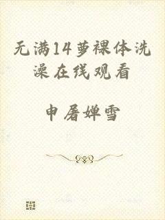 无满14萝裸体洗澡在线观看