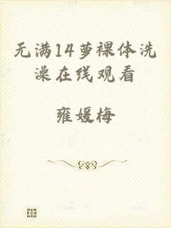 无满14萝裸体洗澡在线观看
