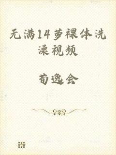 无满14萝裸体洗澡视频