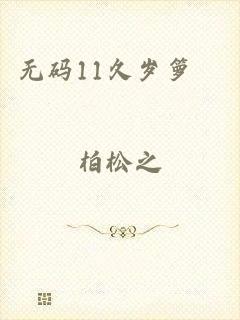 无码11久岁箩筣