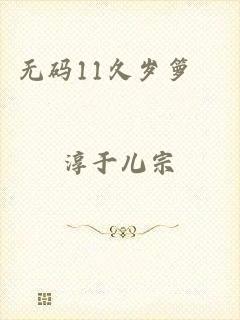 无码11久岁箩筣
