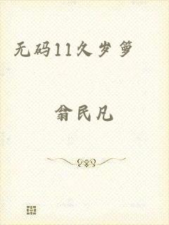 无码11久岁箩筣