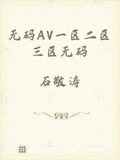 无码AV一区二区三区无码