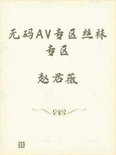 无码AV专区丝袜专区