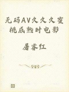 无码AV久久久蜜桃成熟时电影