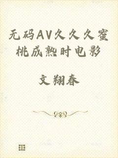 无码AV久久久蜜桃成熟时电影
