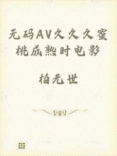 无码AV久久久蜜桃成熟时电影